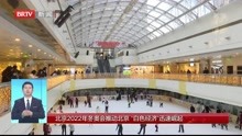 北京2022年冬奥会推动北京