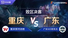 败区决赛-5 重庆银河战舰VS广东N5菁英会-JJ斗地主冠军杯S3总决赛