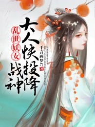 乱世妖女：战神大人快投降