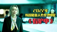 [图]韩国2022最新人性伦理电影《看护中》中