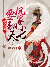 凰尊狂妻：凤家小七要翻天！