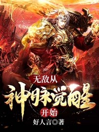 无敌从神脉觉醒开始