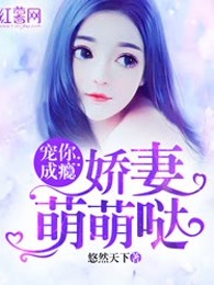 宠你成瘾：娇妻萌萌哒