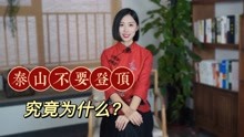 [图]为什么都说泰山不要登顶？很多人不敢爬泰山究竟为什么？