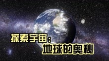 [图]探索宇宙：地球的奥秘