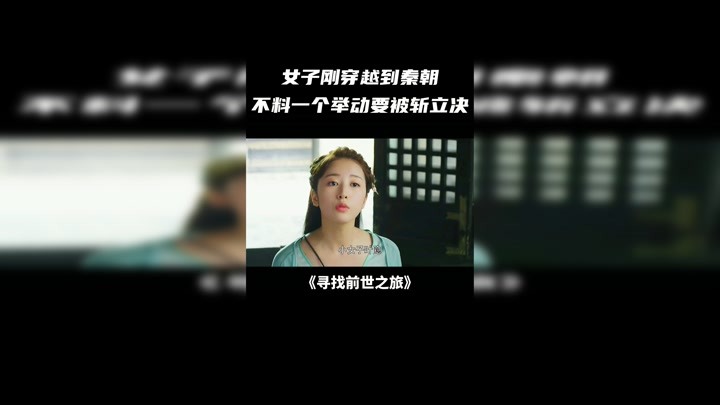 女子刚穿越到秦朝,没想到一个举动要被斩立决 