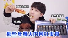 [图]开箱5款那些年爆火的网红美食，你都吃过吗？