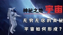 [图]神秘的宇宙蕴藏着无尽的奥秘，那么宇宙是如何形成的呢？