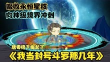 [图]《我当封号斗罗那几年35》唐零获得永恒星环，精灵一族被抄。