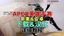 [图]APEX英雄手游终测：苹果与安卓如何下载和汉化？详细教程来了！