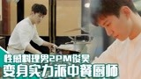 《油腻的浪漫》EP01性感料理男李俊昊大展身手！