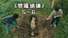 [图]《梦魇绝镇》5-6，每天都在死人？怪物小镇的真相越来越接近了