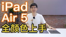 [图]iPad Air 5 全颜色真机上手！蓝色是真好看！