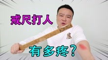 [图]小浪哥亲身测试戒尺打人有多疼，小学生看到后就瑟瑟发抖！