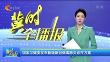 [图]国家卫健委发布新版新冠病毒肺炎诊疗方案