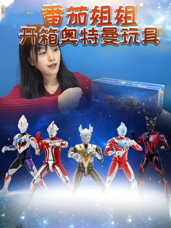 番茄姐姐开箱奥特曼玩具