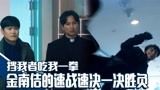 《热血司祭》EP15暴脾气的神父！金南佶的速战速决清剿打戏！