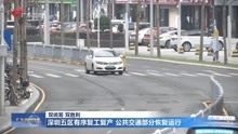 深圳五区有序复工复产 公共交通部分恢复运行