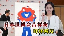 [图]日本世博会吉祥物出炉，5只红眼睛吓坏网友：像遭核辐射的怪物