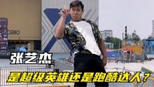 张艺杰：小伙苦练12年“空翻绝技”，网友质疑是中国功夫吗？