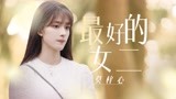 《才不要和老板谈恋爱》全世界最好的女二莫梓心，三观超正惹人爱