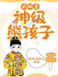 大明之神级熊孩子