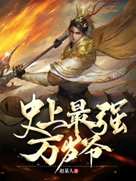 史上最强万岁爷