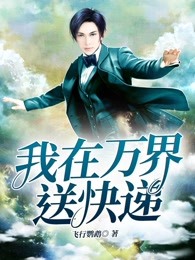 我在万界送快递