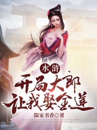 水浒：开局大郎让我娶金莲