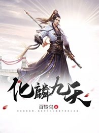 化麟九天
