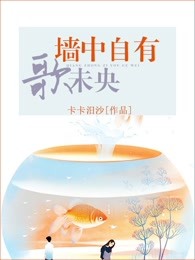 墙中自有歌未央