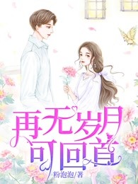 再无岁月可回首