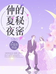 仲夏夜的秘密