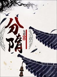 分隋