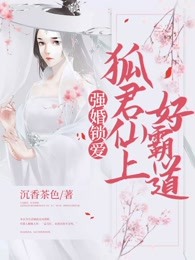 强婚锁爱：狐君仙上好霸道