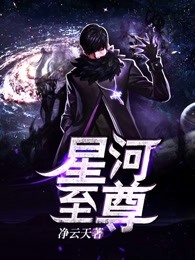 星河至尊
