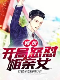 娱乐：开局怒怼相亲女