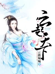 云起天下
