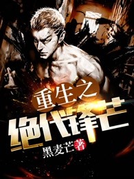 重生之绝代锋芒