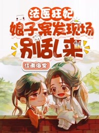 法医狂妃：娘子，案发现场别乱来