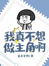 我真不想做主角