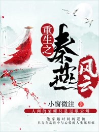 重生之秦燕风云