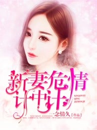 新妻危情计中计