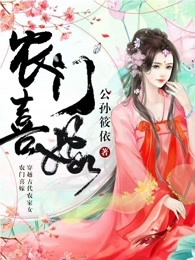 农门喜嫁