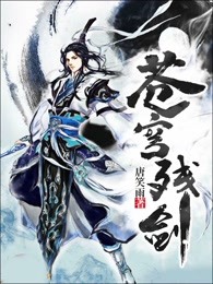 苍穹残剑