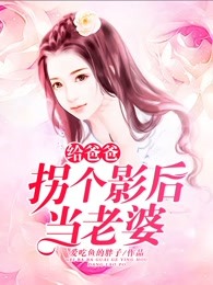 给爸爸拐个影后当老婆