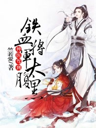 神医驾到：铁血将军太腹黑