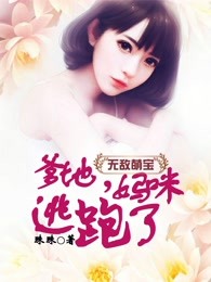 无敌萌宝：爹地，妈咪逃跑了！