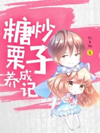 糖炒栗子养成记