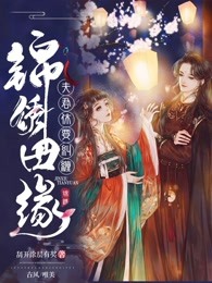 锦绣田缘：夫君休要纠缠